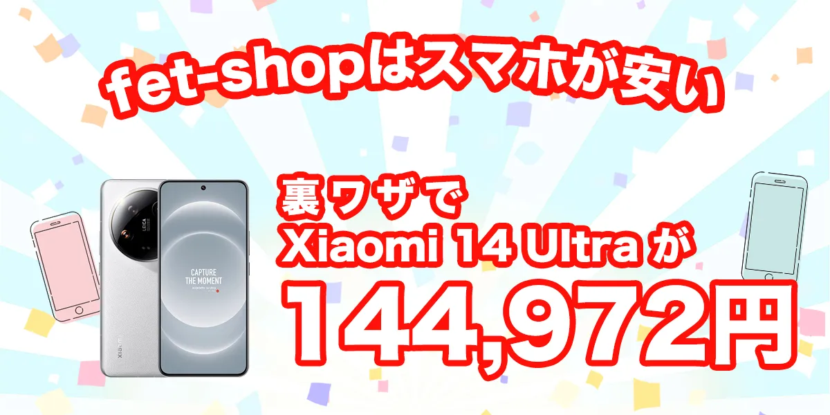 fet shopはXiaomi 14 Ultraが安い