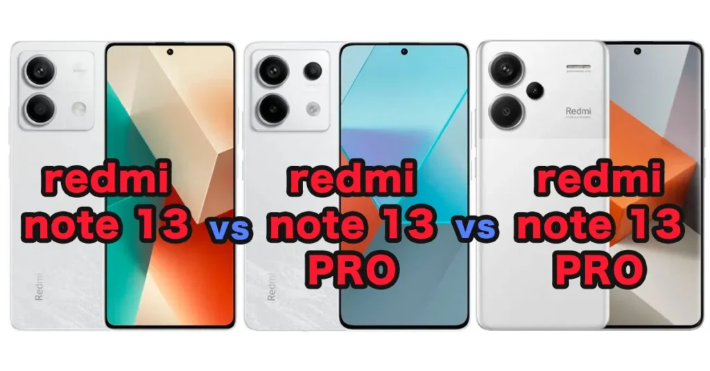 redmi note 13シリーズの比較