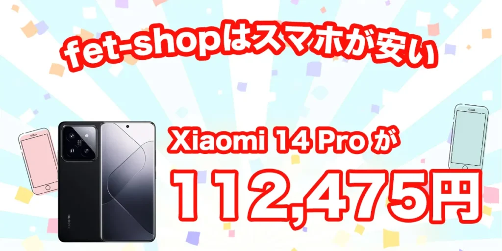 Xiaomi 14 Proが安い！