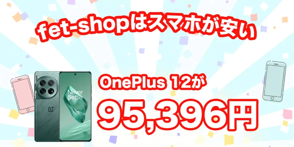 OnePlus 12が安い！