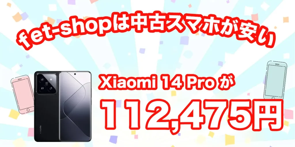 Xiaomi 14 Proが安い
