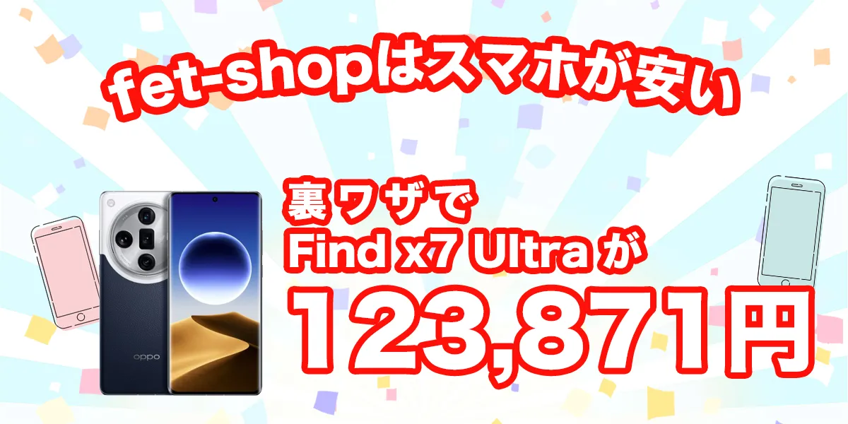 fet shopはFind X7 Ultraが安い