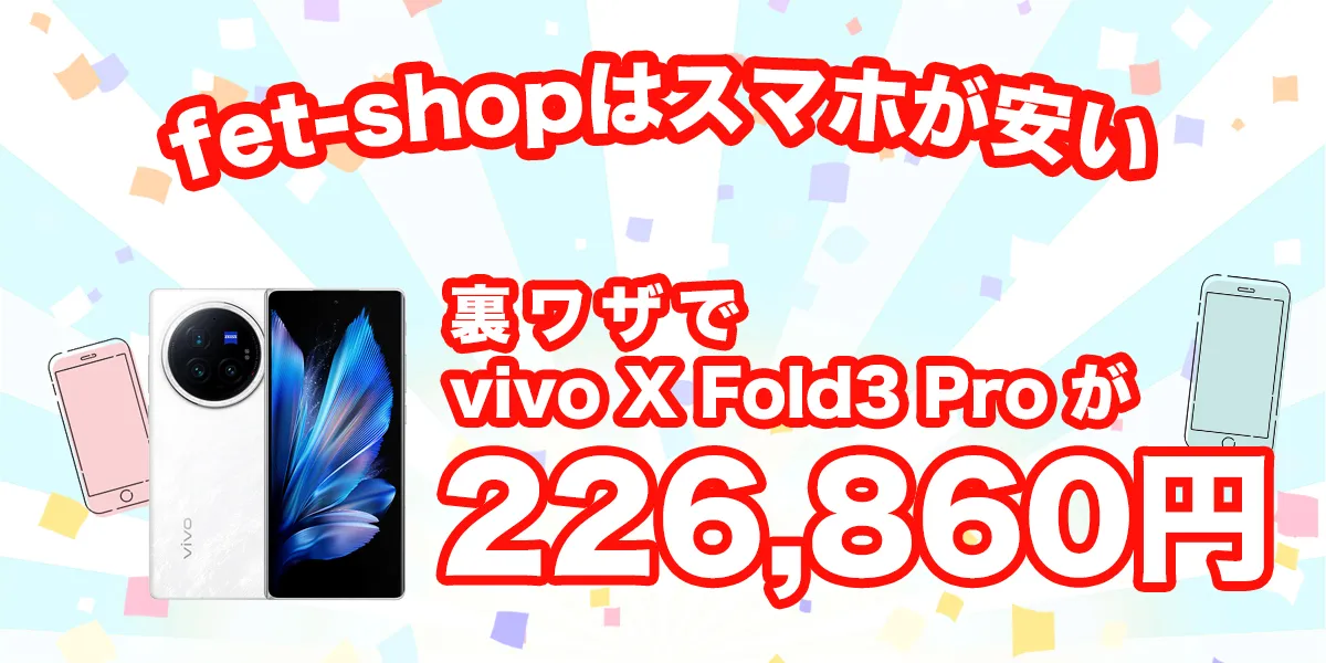 fet shopはvivo X Fold3 Proが安い！