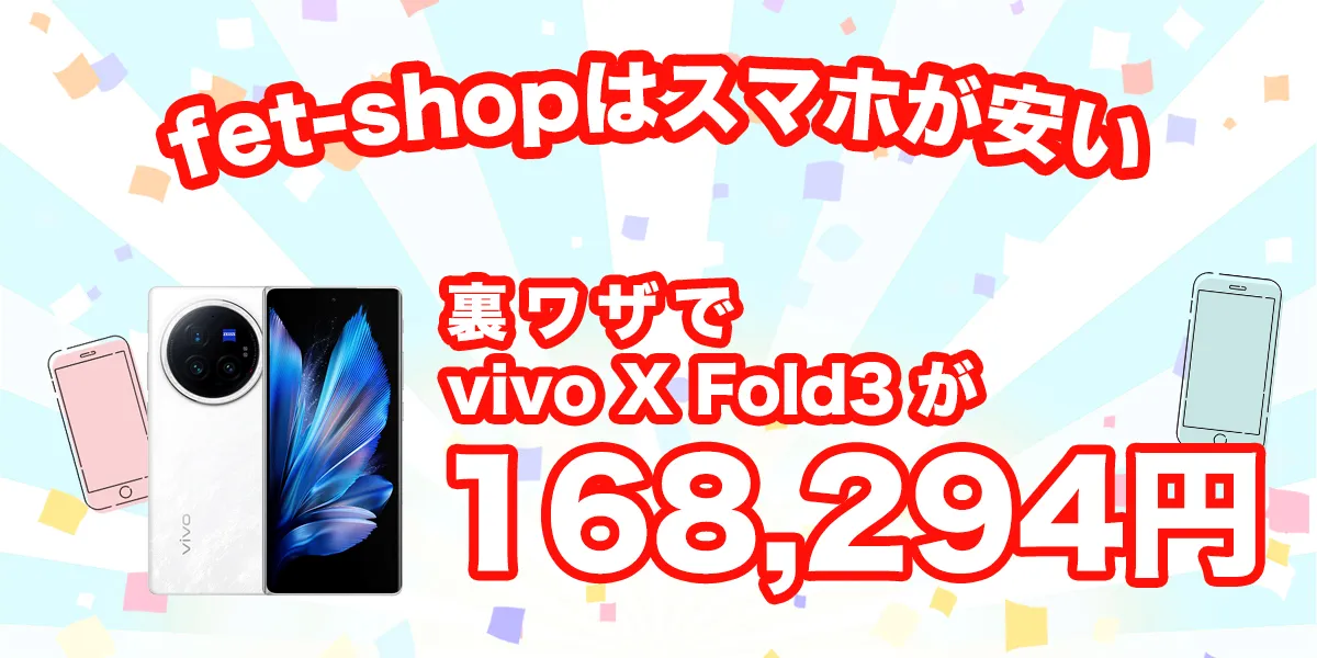 fet shopはvivo X Fold3が安い！