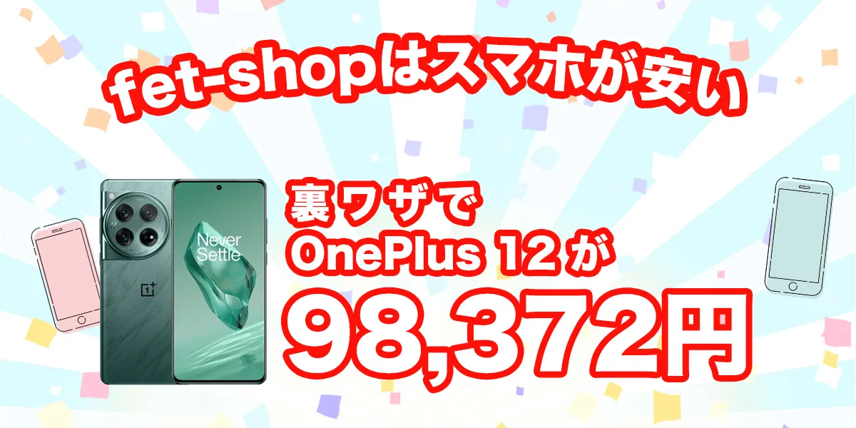fet shopはOnePlu12が安い！