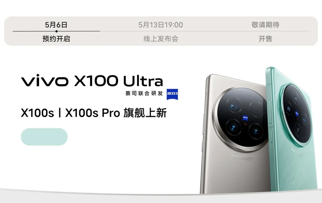 vivo X100 Ultraの新製品発表イベントの日時