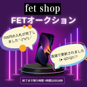 FETオークション