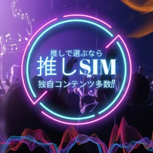 おすすめ推しSIM