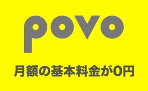 povoは月額の基本料金が0円