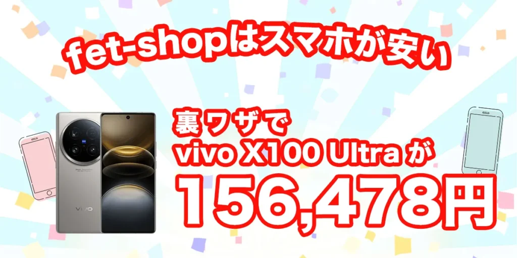 fet shopならvivo X100 Ultraが安い！