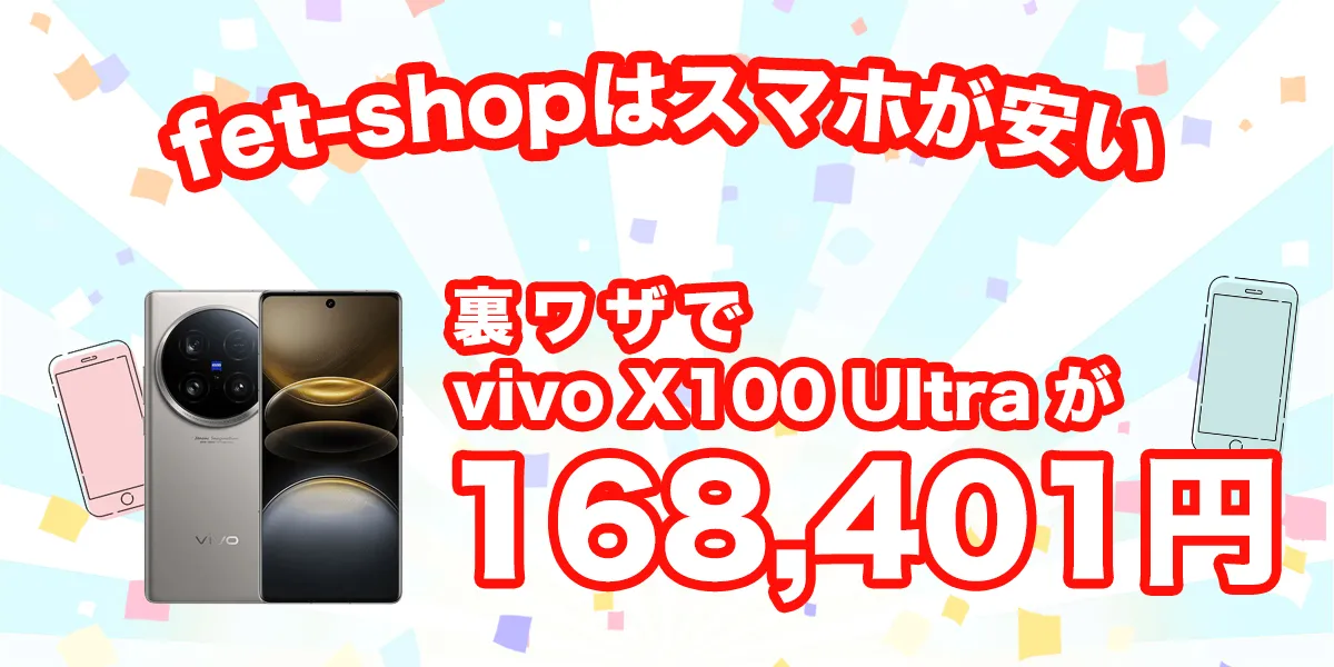fet shopはvivo X100 Ultraが安い！