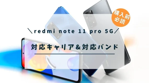 redmi note 11 pro 5Gの対応バンド&対応キャリア一覧をご紹介！各キャリアで使うための設定方法もご紹介！