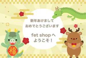 fet shopの新年のあいさつ