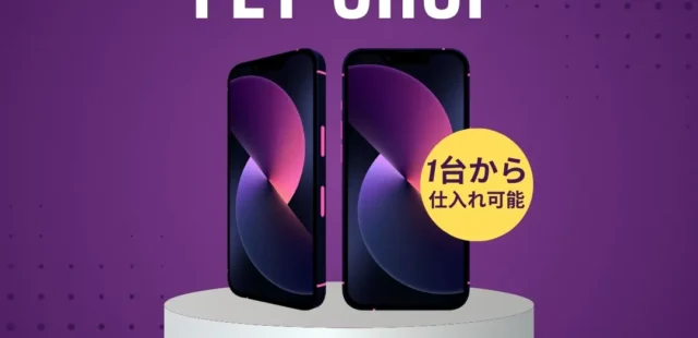 中古スマホの卸売りサービスを開始！fet shopのご利用が初めてなら5,000円割引！