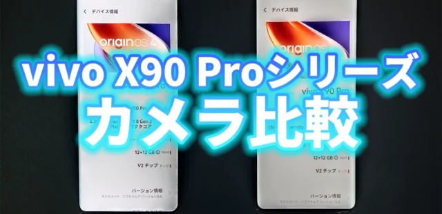 vivo X90 Proとvivo X90 Pro plusのカメラ性能をご紹介！ズームやビデオ撮影の性能もわかる