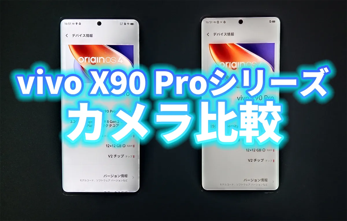 vivo X90 Proとvivo X90 Pro plusのカメラ性能をご紹介！ズームやビデオ撮影の性能もわかる