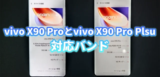 vivo X90 Proシリーズの対応バンドをご紹介！主要キャリアや格安SIMへの対応状況がわかる