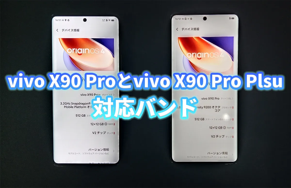 vivo X90 Proシリーズの対応バンドをご紹介！主要キャリアや格安SIMへの対応状況がわかる