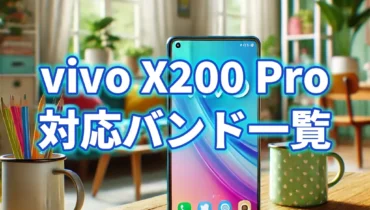 vivi X200 Proの対応バンド一覧！ドコモ、AU、ソフトバンク、楽天モバイルや格安SIMの通信対応をご紹介