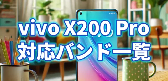 vivi X200 Proの対応バンド一覧！ドコモ、AU、ソフトバンク、楽天モバイルや格安SIMの通信対応をご紹介