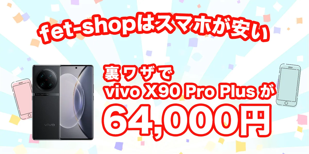 fet shopはvivo X90 Pro Plusが安い！