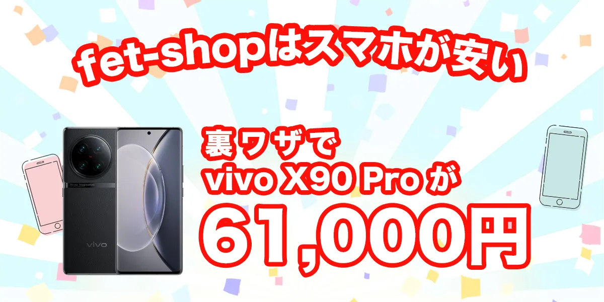 fet shopはvivo X90 Proが安い！