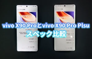 vivo X90 Proとvivo X90 Pro Plus