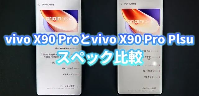 vivo X90 Proやvivo X90 Pro Plusのスペックを比較しました 実機を使った動画解説あり