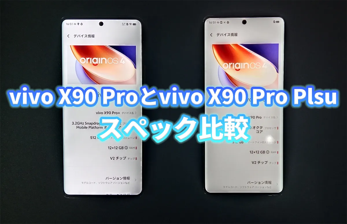 vivo X90 Proとvivo X90 Pro Plusの比較