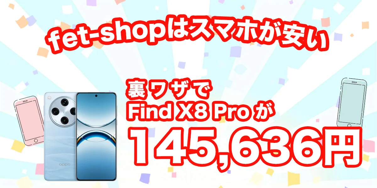 fet shopはFind X8 Proが安い