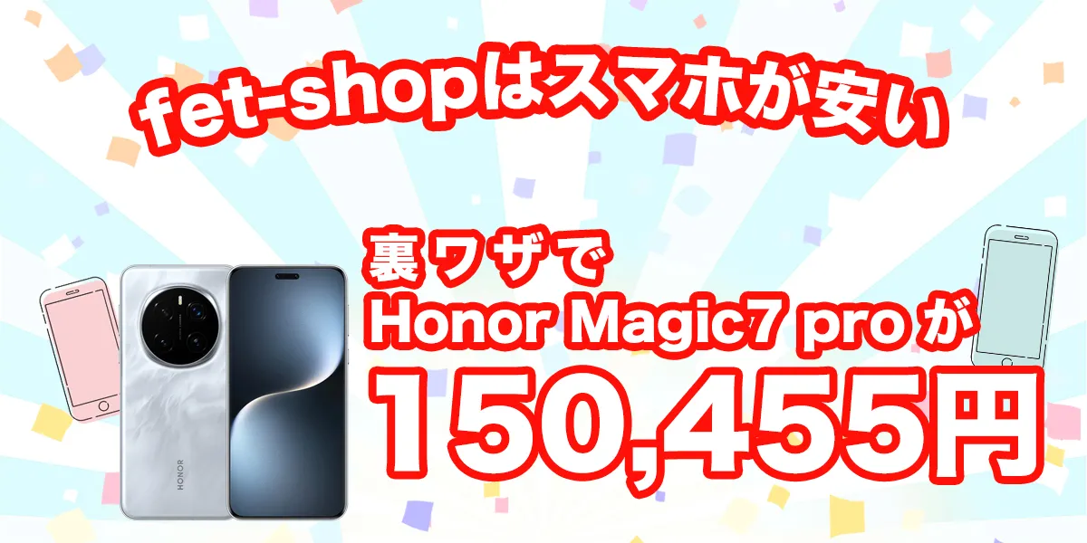 fet shopはHonor Magic 7 Proが安い！