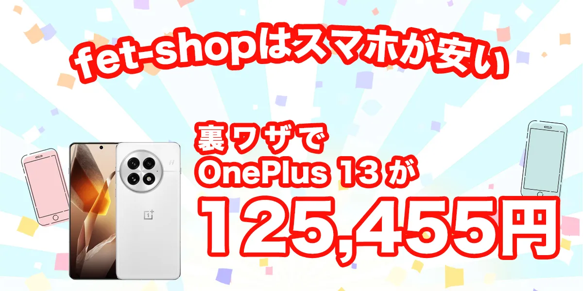 fet shopはOnePlu13が安い！