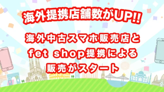 海外中古スマホ販売店舗とfet shopの提携がスタートしました