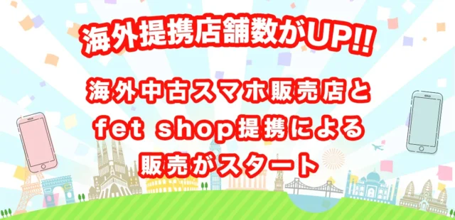 海外中古スマホ販売店舗とfet shopの提携がスタートしました