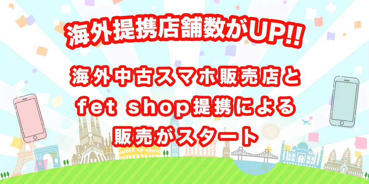 fet shopは海外中古スマホ販売店舗と提携を開始しました