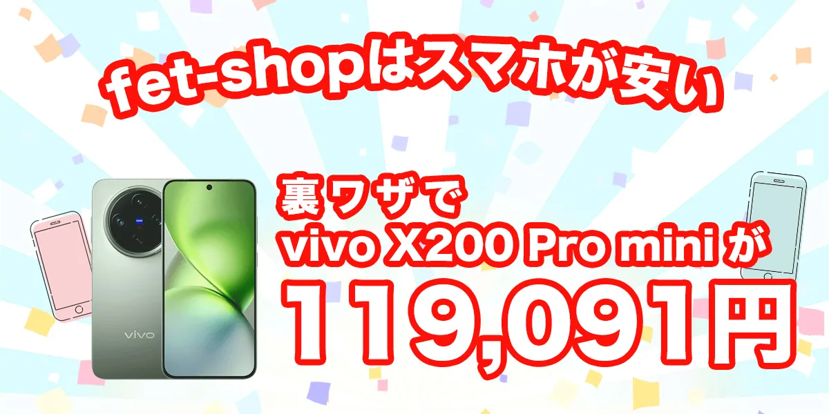 fet shopはvivo X200 Pro miniが安い！