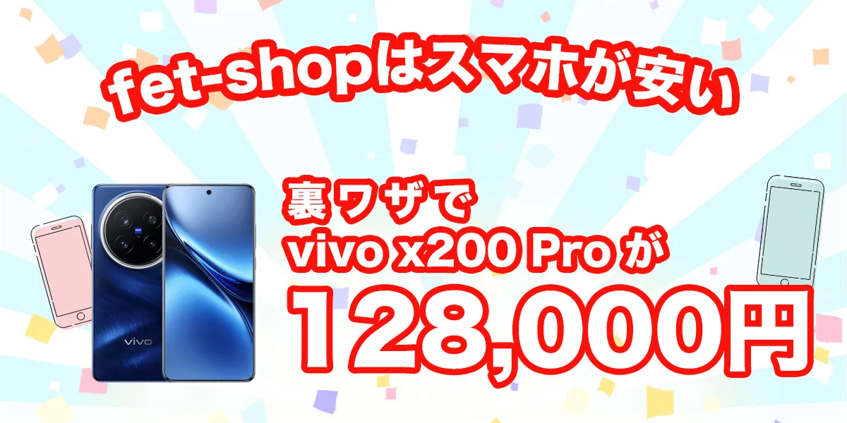 fet shopはvivo X200 Proが安い！