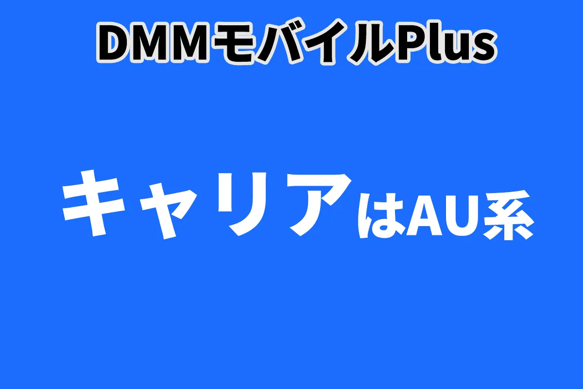 DMMモバイルPlusの通信キャリアはAU