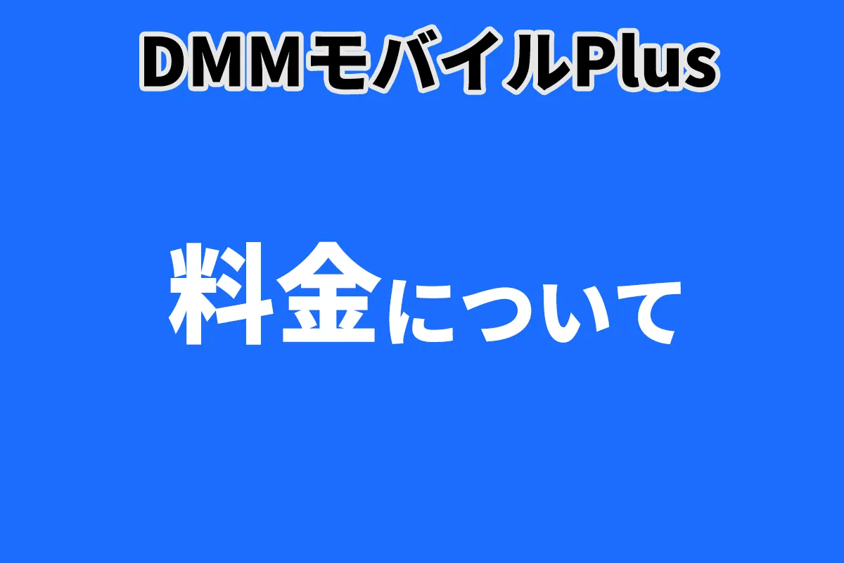 DMMモバイルPlusの料金について