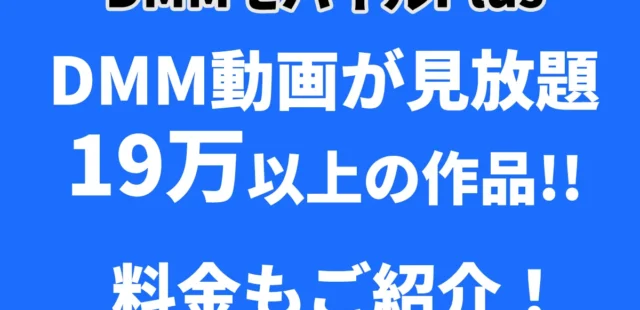 DMMモバイル PlusのDMM動画は何が見れる？価格やプランもご紹介！