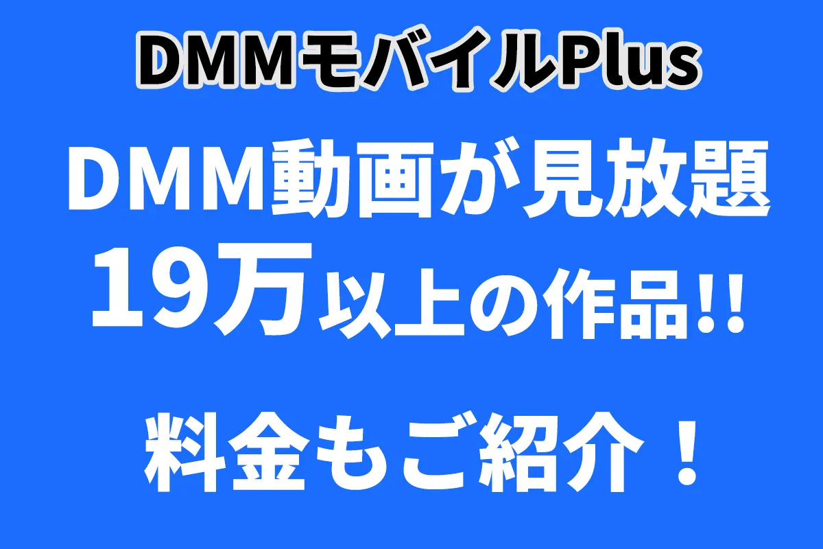 DMMモバイルPlusは動画見放題