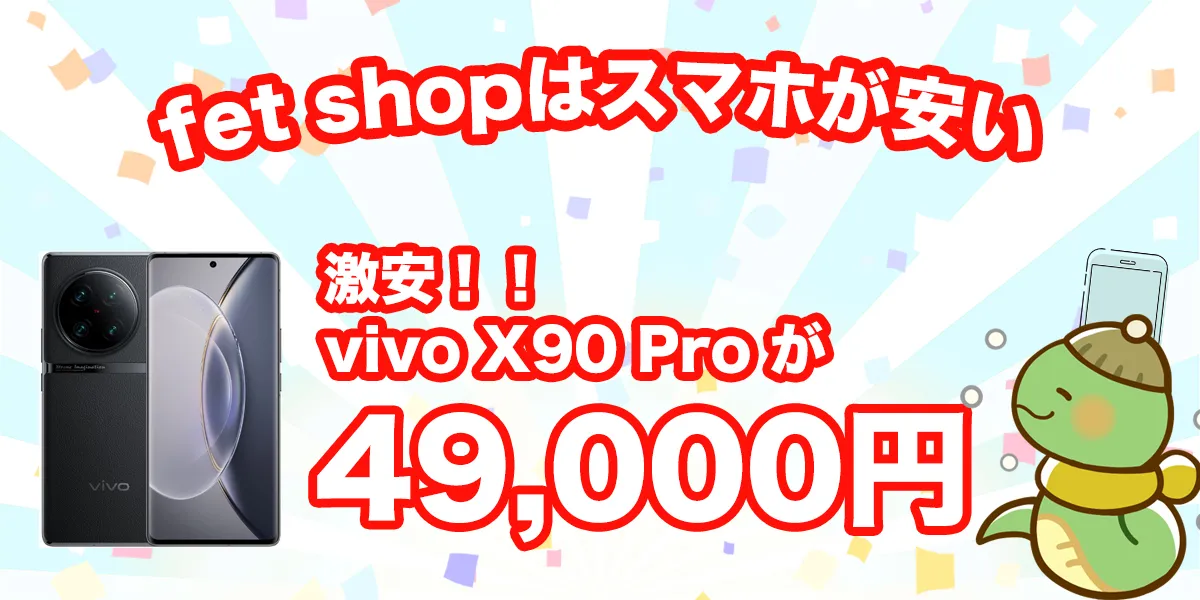 fet shopはvivo X90 Proが安い